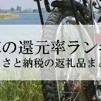 自転車還元率ランキング