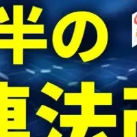 人事法改正ウェビナー