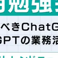 ChatGPT勉強会