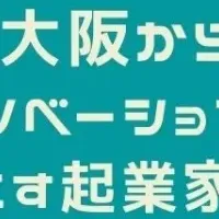 大阪の挑戦者たち