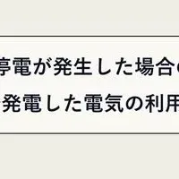 停電時でも太陽光利用