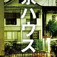 真梨幸子の団地ミステリ