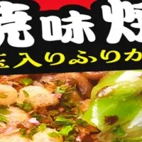 新しい焼そば登場