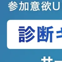 ユーザー参加型診断