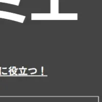 新サービス『ウェブミエ』