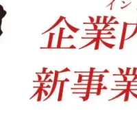 中堅企業支援プログラム