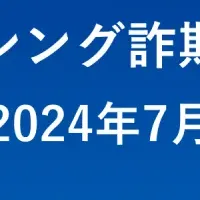 詐欺対策の新潮流