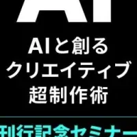 AIとクリエイティブセミナー