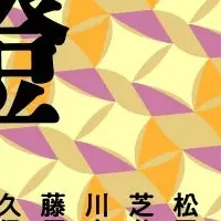 『學鐙』特集読み