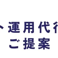 月額運用代行サービス