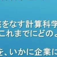 計算科学セミナー