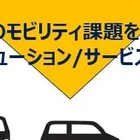 モビリティ協業強化