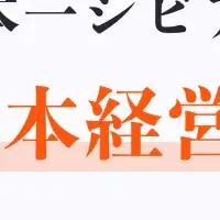 人的資本経営サミット