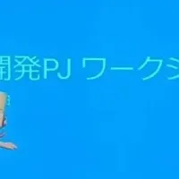 インターグの新プロジェクト