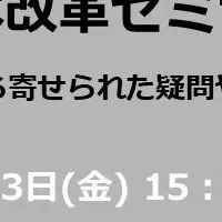 私学人事改革セミナー