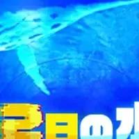 水族館アドベンチャー