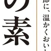 新鍋の素登場！