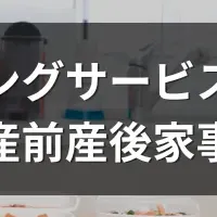 タスカジ、家事支援参画