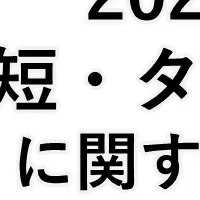 通勤時短の意識調査