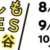 渋谷防災イベント中止