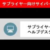 サプライチェーン強化