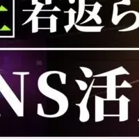 SNSで若手採用