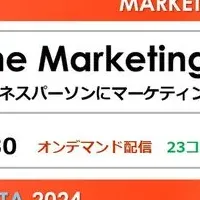 マーケティングフェスタ2024