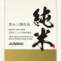 大関純米酒新発売