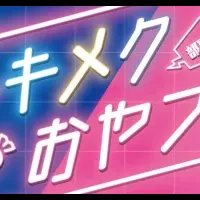 トキメクおやつ部第2弾