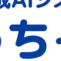 「AI-こうちゃん」が導入