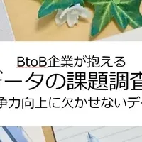 BtoB顧客データ調査