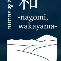 和のサウナ施設