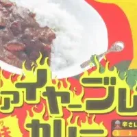 激辛カレー登場！