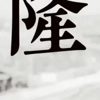 田坂具隆特集上映