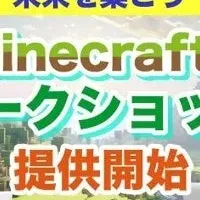 Minecraftワークショップ