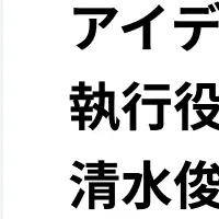 アイデミー新CTO就任