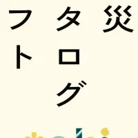 防災カタログが登場