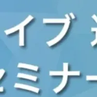 無料オンラインセミナー