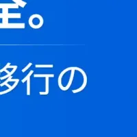 データ移行の新時代