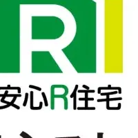 安心R住宅の魅力