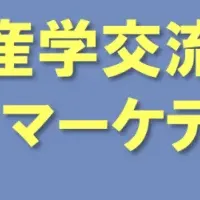 産学交流フォーラム