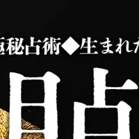 曜日占いで運命を知る