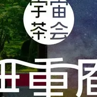 宇宙と茶道の新しい形