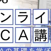 新オンラインLCA講座