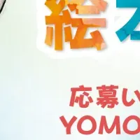 YOMO絵本大賞開催