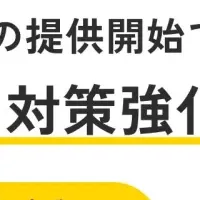 オトコルのセキュリティ強化