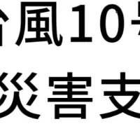 台風10号支援金募集