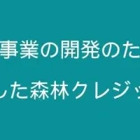 浜松市のカーボンクレジット事業