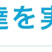 資金調達の先に