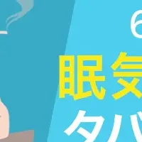 眠気覚ましとタバコ